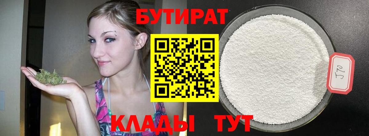 Бутират  Бутират бутандиол  Вход с VPN  Янаул 